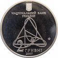 Украина 2 гривны 2007 год - Ляпунов А.М.