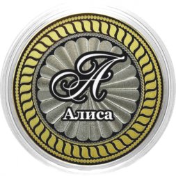 Алиса - Гравированная монета 10 рублей