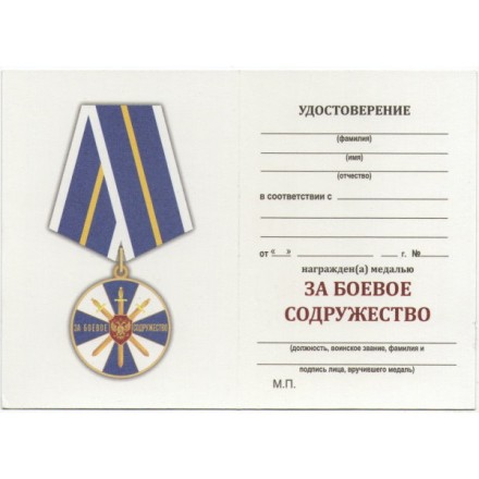 Медаль &quot;За боевое содружество&quot; ФСБ РФ, с удостоверением