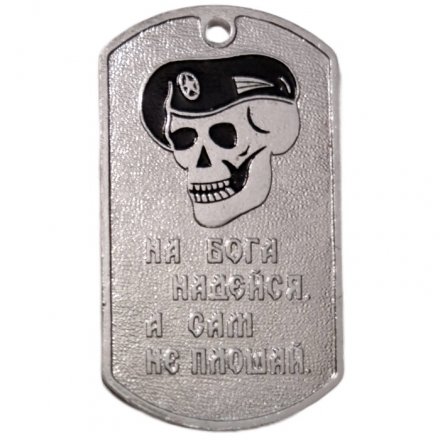 Жетон На бога надейся, а сам не плошай. Морская пехота