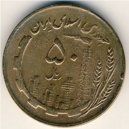 Иран 50 риалов 1988 год