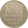СССР 50 копеек 1974 год - XF