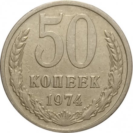 СССР 50 копеек 1974 год - XF