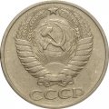 СССР 50 копеек 1974 год - XF