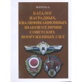 Каталог &quot;Каталог наградных, квалифицированных знаков отличия Советских вооруженных Сил&quot;