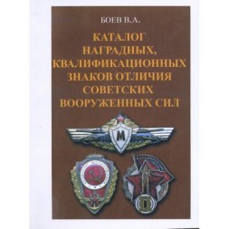 Каталог &quot;Каталог наградных, квалифицированных знаков отличия Советских вооруженных Сил&quot;
