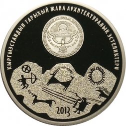 Кыргызстан 1 сом 2013 год - Памятники истории и архитектуры. Саймалуу Таш