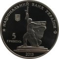 Украина 5 гривен 2013 год - Освобождение Харькова