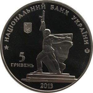 Украина 5 гривен 2013 год - Освобождение Харькова