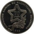 Украина 5 гривен 2013 год - Освобождение Харькова