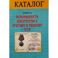 Каталог &quot;Разновидности документов к орденам и медалям СССР&quot; 