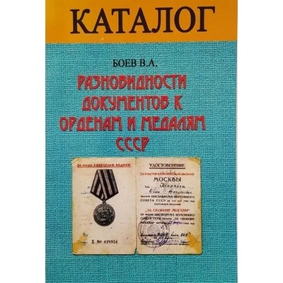 Каталог &quot;Разновидности документов к орденам и медалям СССР&quot; 