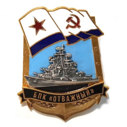 Знак БПК &quot;Отважный&quot;