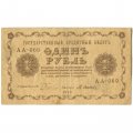 РСФСР 1 рубль 1918 год - М.Осипов - F+