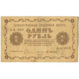 РСФСР 1 рубль 1918 год - М.Осипов - F+
