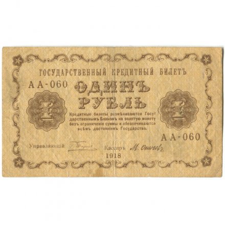 РСФСР 1 рубль 1918 год - М.Осипов - F+