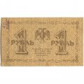 РСФСР 1 рубль 1918 год - М.Осипов - F+