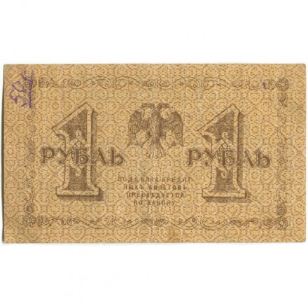 РСФСР 1 рубль 1918 год - М.Осипов - F+