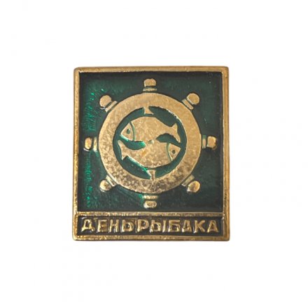 Значок День рыбака 