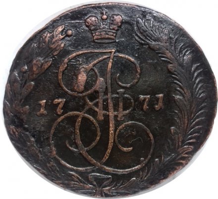 5 копеек 1771 год ЕМ Екатерина II (1762 - 1796) овальная заготовка, инкузный след - VF