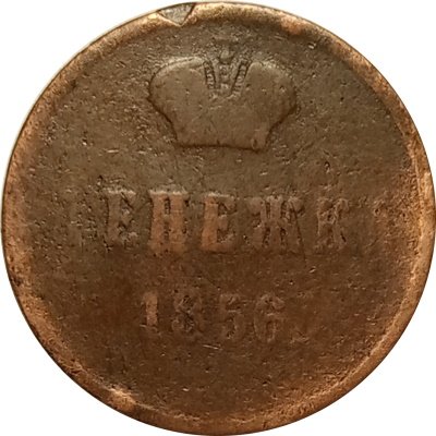 Денежка 1856 год ВМ Александр II (1855—1881) - F