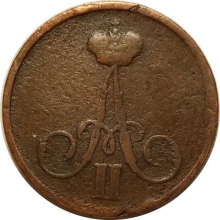 Денежка 1856 год ВМ Александр II (1855—1881) - F