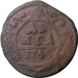 Денга 1745 год Елизавета Петровна (1741-1762) - F