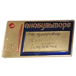 Значок Ленобувьторг. Служебный. ЛМД