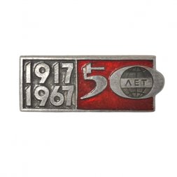 Значок 50 лет Октябрьской революции 1917-1967