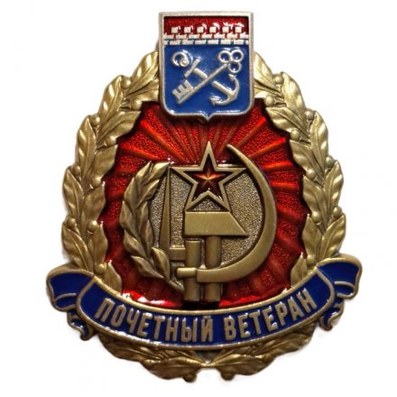 Знак Почетный ветеран. Ленинградская региональная общественная организация  ветеранов (пенсионеров)