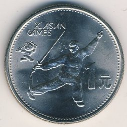 Китай 1 юань 1990 год - XI Азиатские игры. Танец с мечом