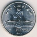 Китай 1 юань 1990 год - XI Азиатские игры. Танец с мечом