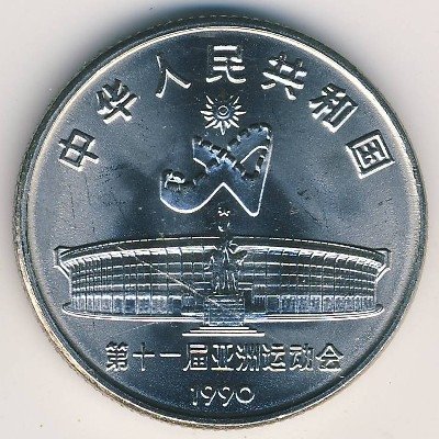 Китай 1 юань 1990 год - XI Азиатские игры. Танец с мечом