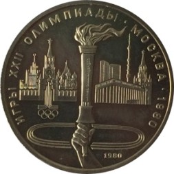 СССР 1 рубль 1980 год - Московская олимпиада. Олимпийский факел (UNC)