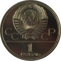 СССР 1 рубль 1980 год - Московская олимпиада. Олимпийский факел (UNC)