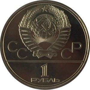 СССР 1 рубль 1980 год - Московская олимпиада. Олимпийский факел (UNC)