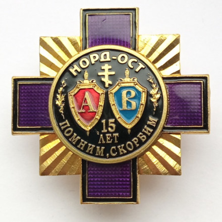 Знак Норд-Ост 15 лет Помним Скорбим Альфа Витязь