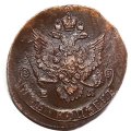 5 копеек 1785 год ЕМ Екатерина II (1762 - 1796) - UNC