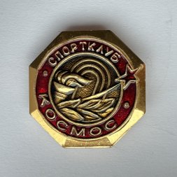 Значок. Спорт клуб Космос