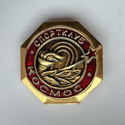 Значок. Спорт клуб Космос