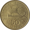 Греция 50 драхм 1994 год - Лодка