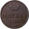 Полушка 1856 год ЕМ Александр II (1855—1881) - F