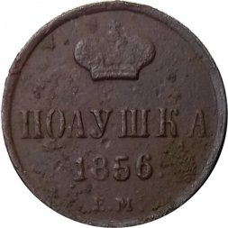 Полушка 1856 год ЕМ Александр II (1855—1881) - F