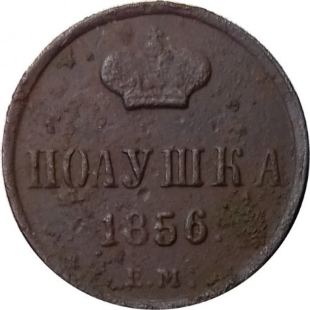 Полушка 1856 год ЕМ Александр II (1855—1881) - F