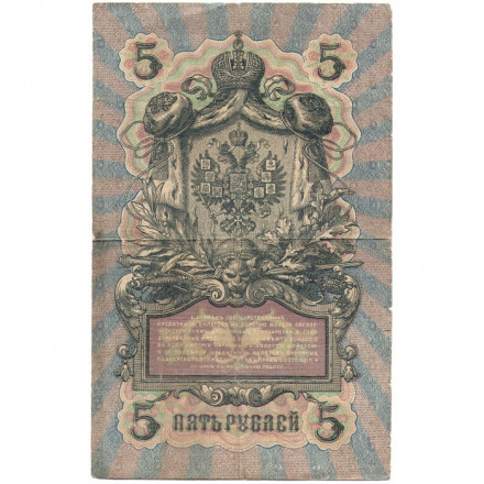 Российская империя 5 рублей 1909 год - серия от ЗЯ до НО - Шипов - Барышев - F
