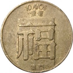 Макао 10 авос 1982 год