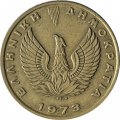 Греция 2 драхмы 1973 год (ΕΛΛΗΝΙΚΗ ΔΗΜΟΚΡΑΤΙΑ) - Сова. Феникс