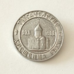 Значок "Тысячелетие Крещения Руси 988-1988" 