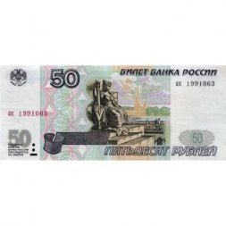 Россия 50 рублей 1997 года - без модификации - XF-