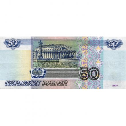 Россия 50 рублей 1997 года - без модификации - XF-